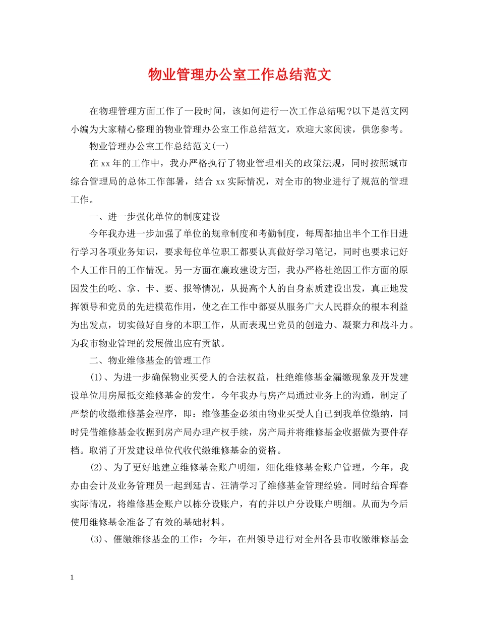 物业管理办公室工作总结范文 _第1页