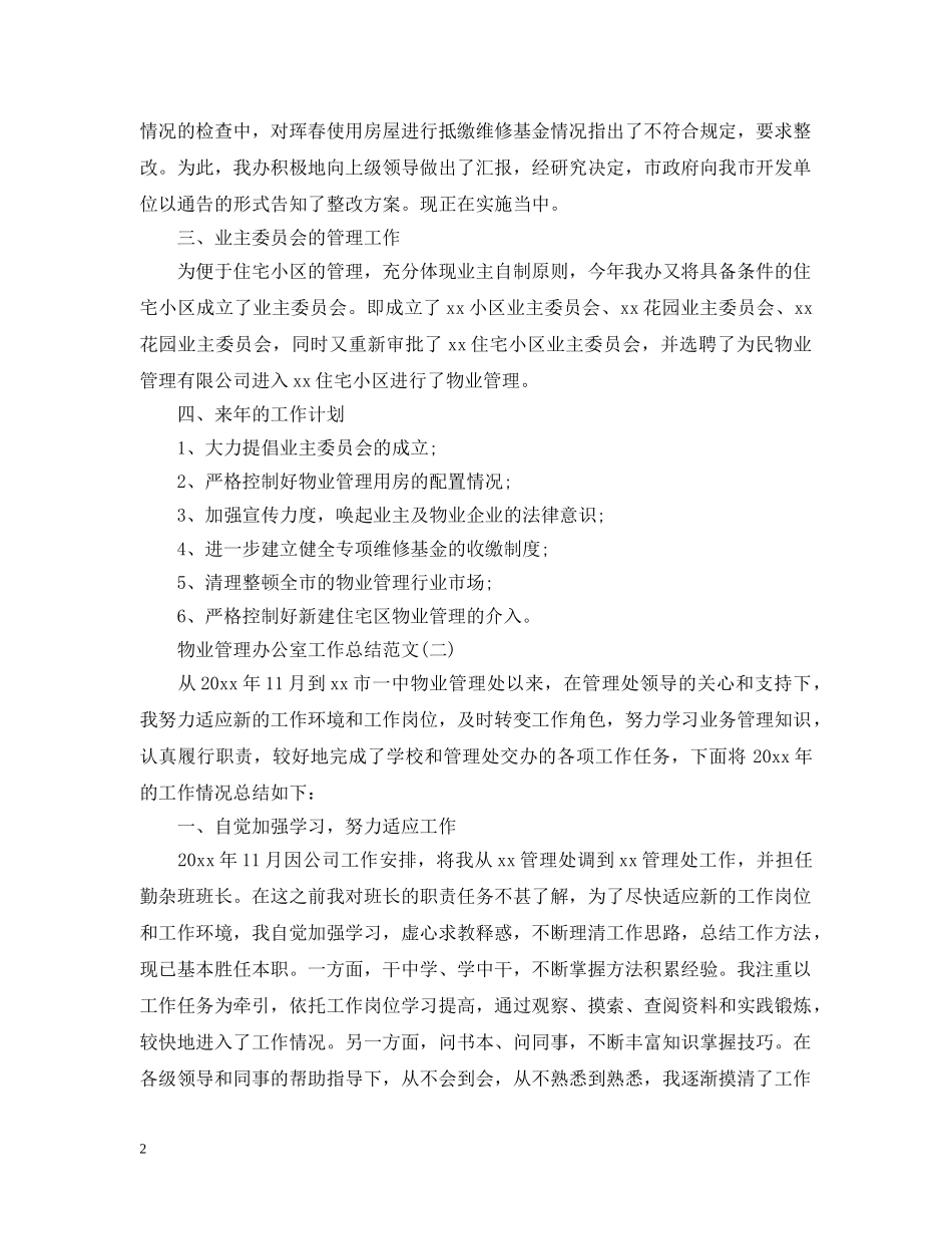 物业管理办公室工作总结范文 _第2页