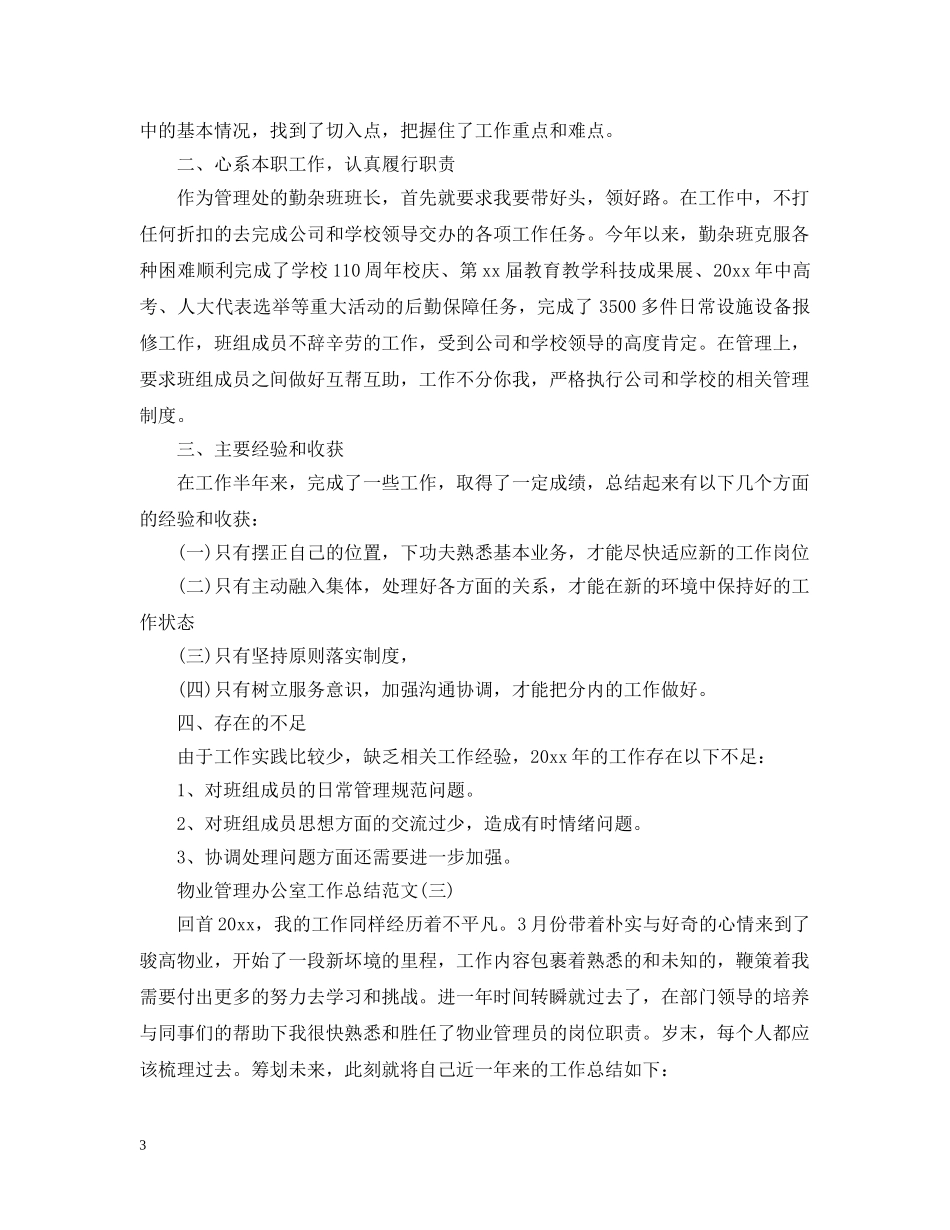 物业管理办公室工作总结范文 _第3页