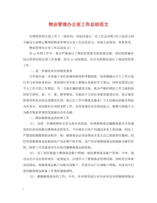 物业管理办公室工作总结范文 