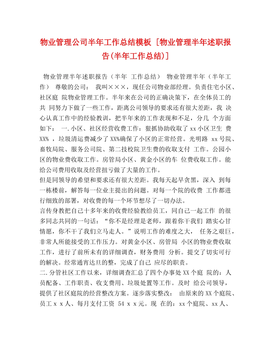 物业管理公司半年工作总结模板 [物业管理半年述职报告(半年工作总结)] _第1页