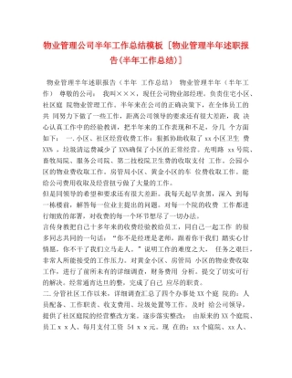 物业管理公司半年工作总结模板 [物业管理半年述职报告(半年工作总结)] 