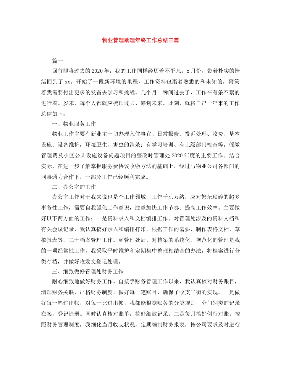 物业管理助理年终工作总结三篇 _第1页
