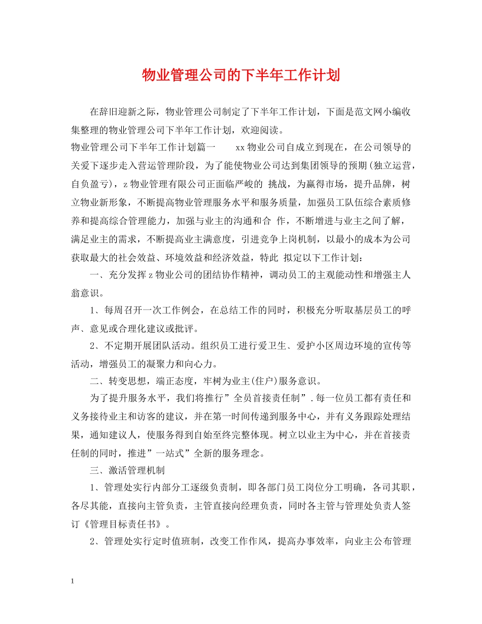 物业管理公司的下半年工作计划 _第1页