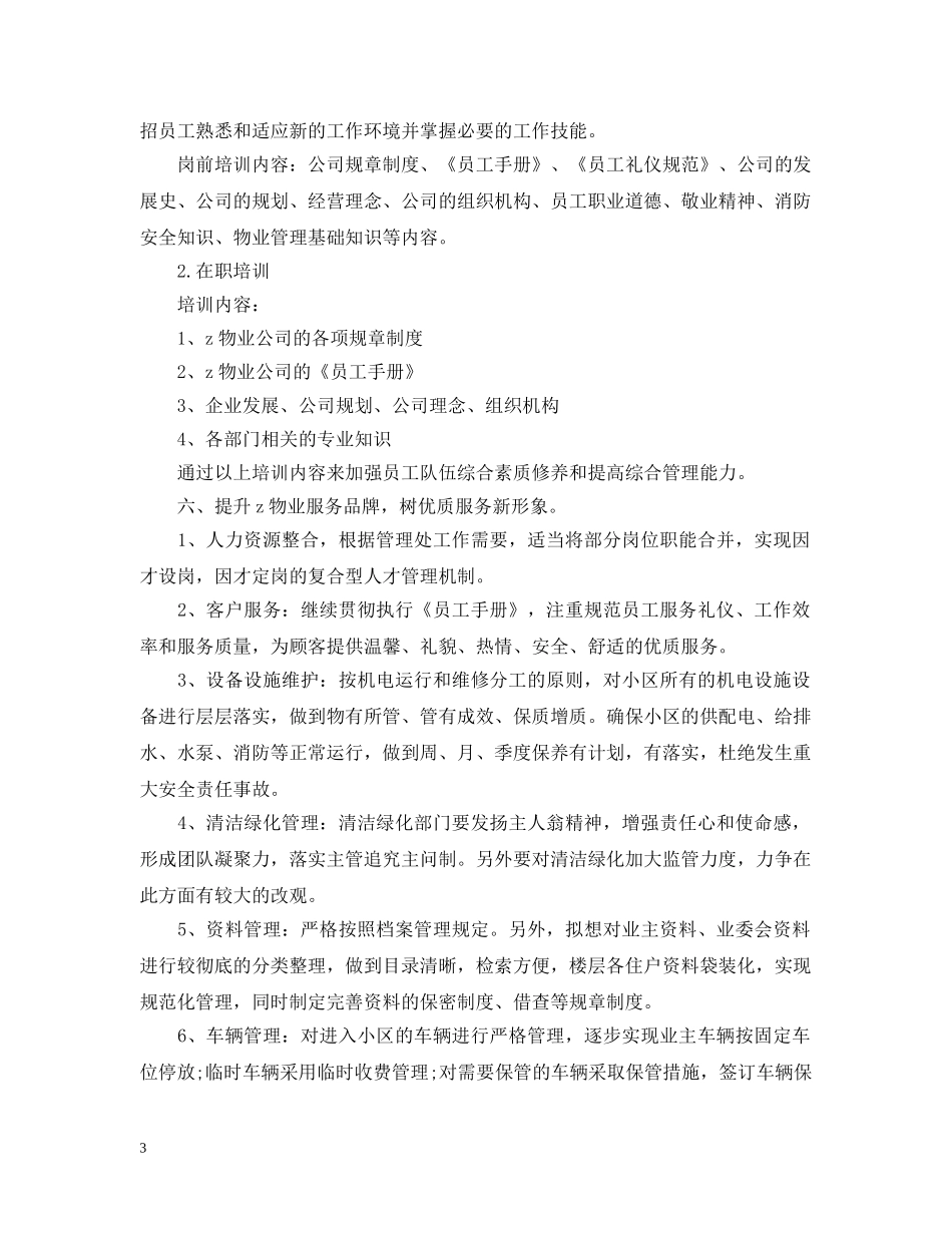 物业管理公司的下半年工作计划 _第3页