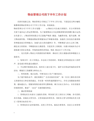 物业管理公司的下半年工作计划 