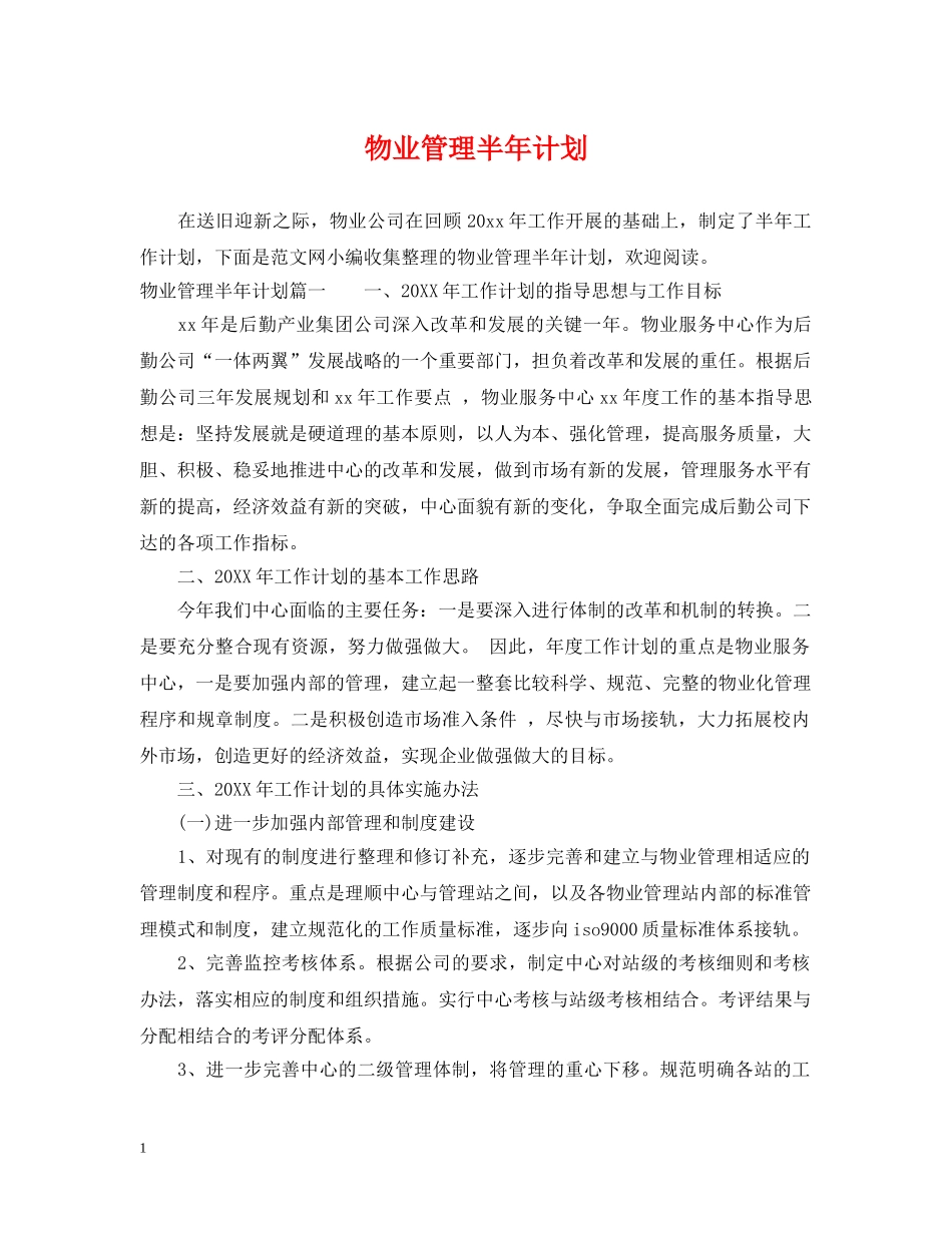 物业管理半年计划 _第1页