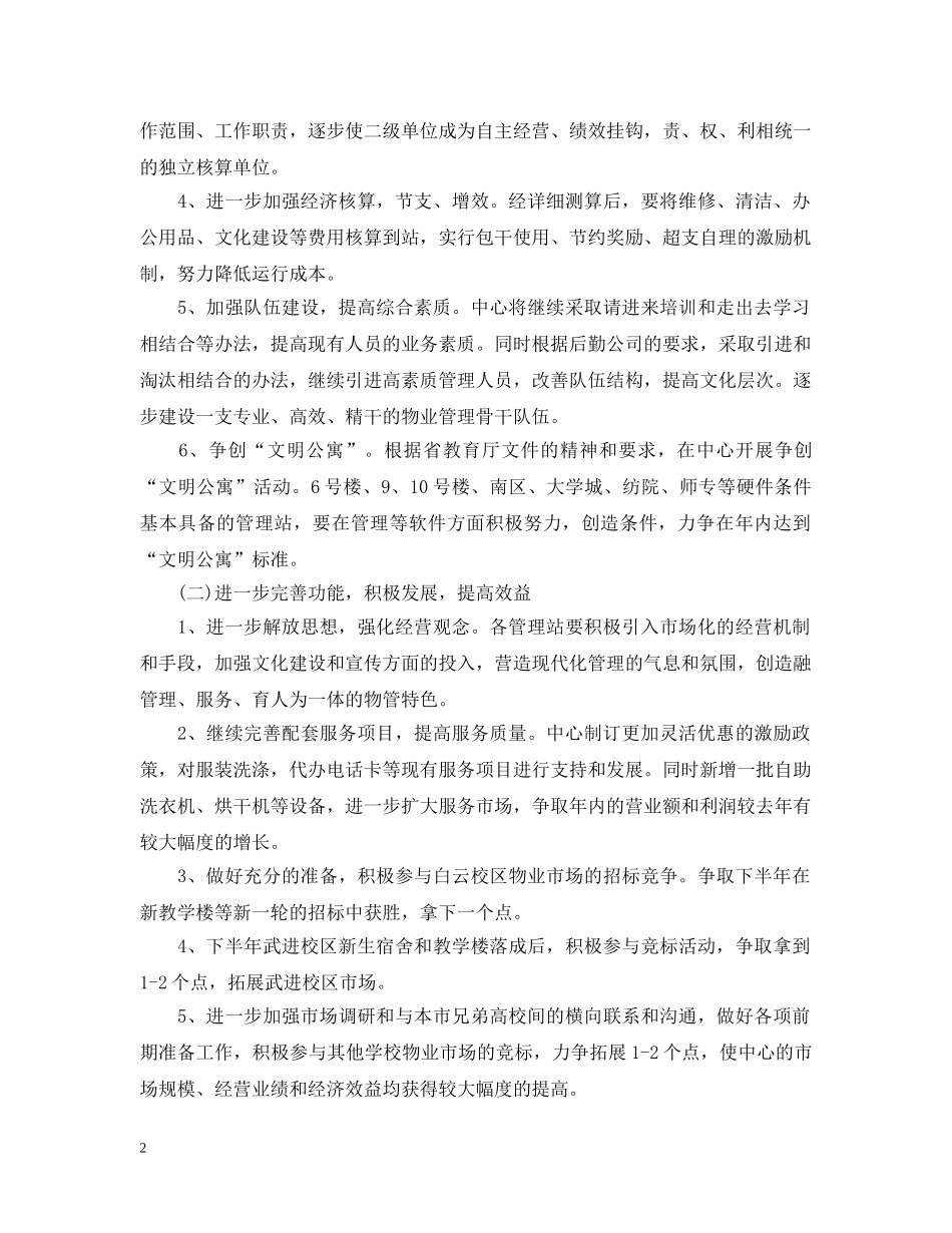 物业管理半年计划 _第2页