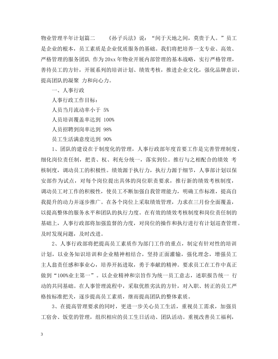 物业管理半年计划 _第3页