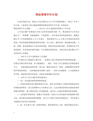 物业管理半年计划 