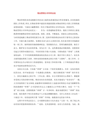 物业管理公司年终总结 