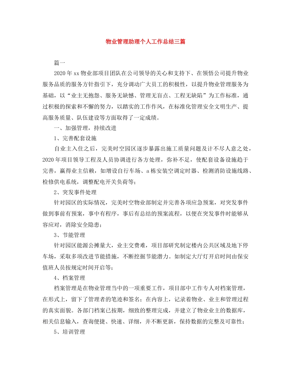 物业管理助理个人工作总结三篇 _第1页