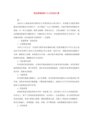 物业管理助理个人工作总结三篇 