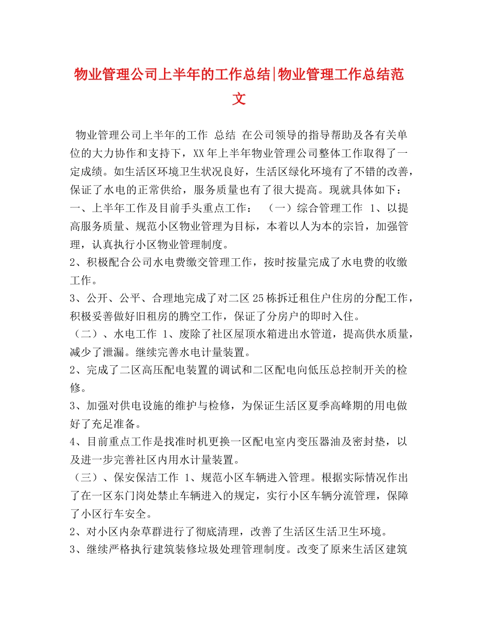 物业管理公司上半年的工作总结-物业管理工作总结范文 _第1页