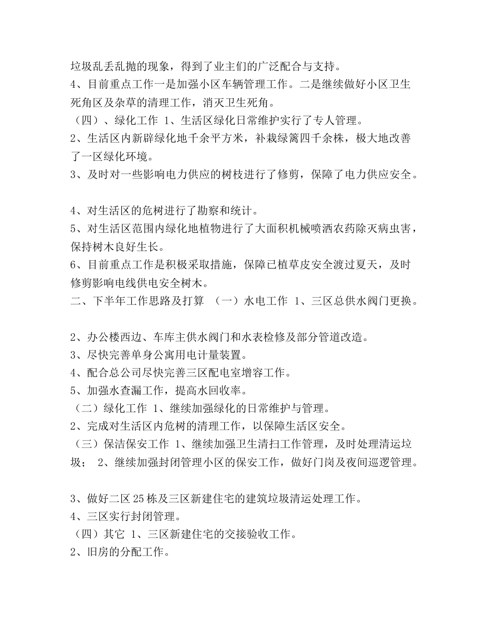 物业管理公司上半年的工作总结-物业管理工作总结范文 _第2页