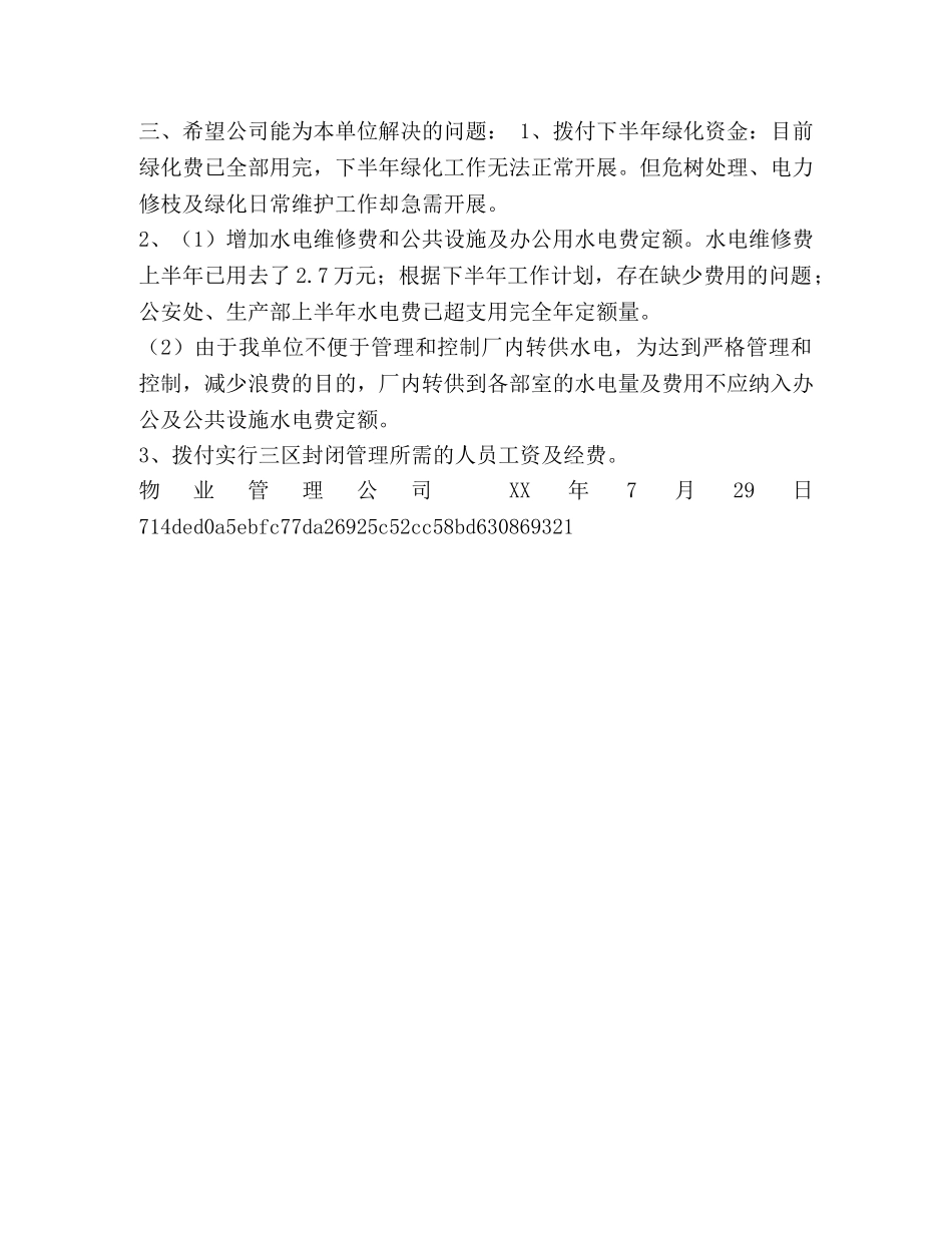 物业管理公司上半年的工作总结-物业管理工作总结范文 _第3页