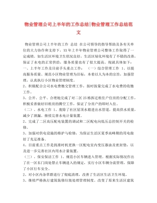 物业管理公司上半年的工作总结-物业管理工作总结范文 