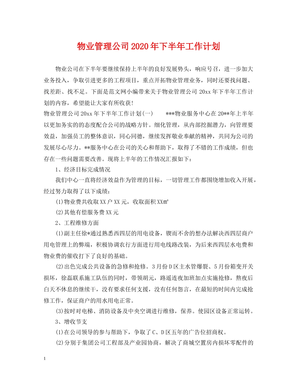 物业管理公司2024年下半年工作计划 _第1页