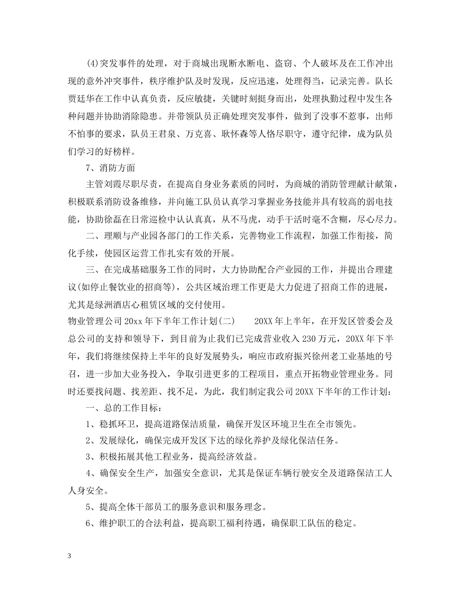 物业管理公司2024年下半年工作计划 _第3页