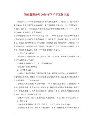 物业管理公司2024年下半年工作计划 