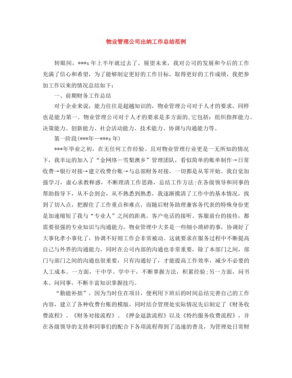 物业管理公司出纳工作总结范例 _第1页