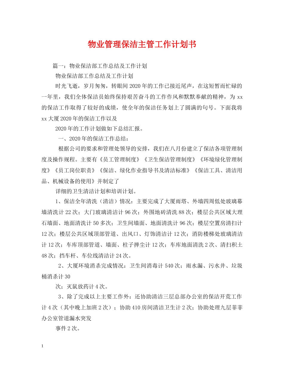 物业管理保洁主管工作计划书 _第1页