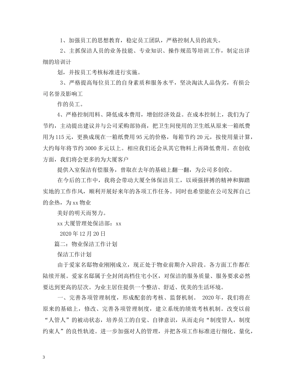 物业管理保洁主管工作计划书 _第3页