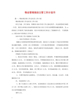 物业管理保洁主管工作计划书 