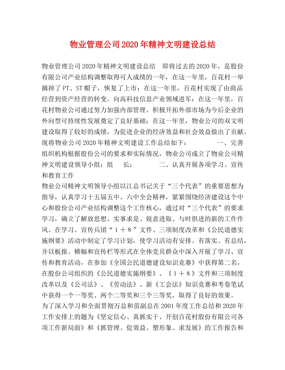 物业管理公司2024年精神文明建设总结 _第1页