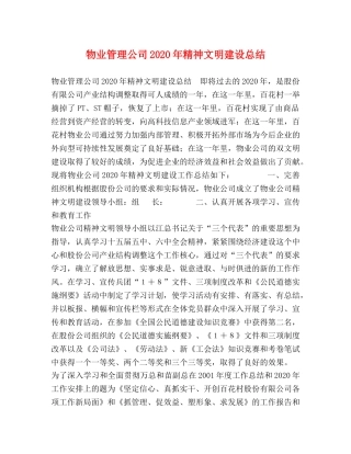 物业管理公司2024年精神文明建设总结 