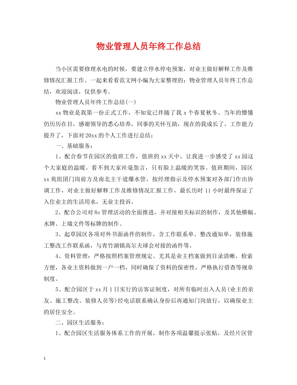 物业管理人员年终工作总结 _第1页