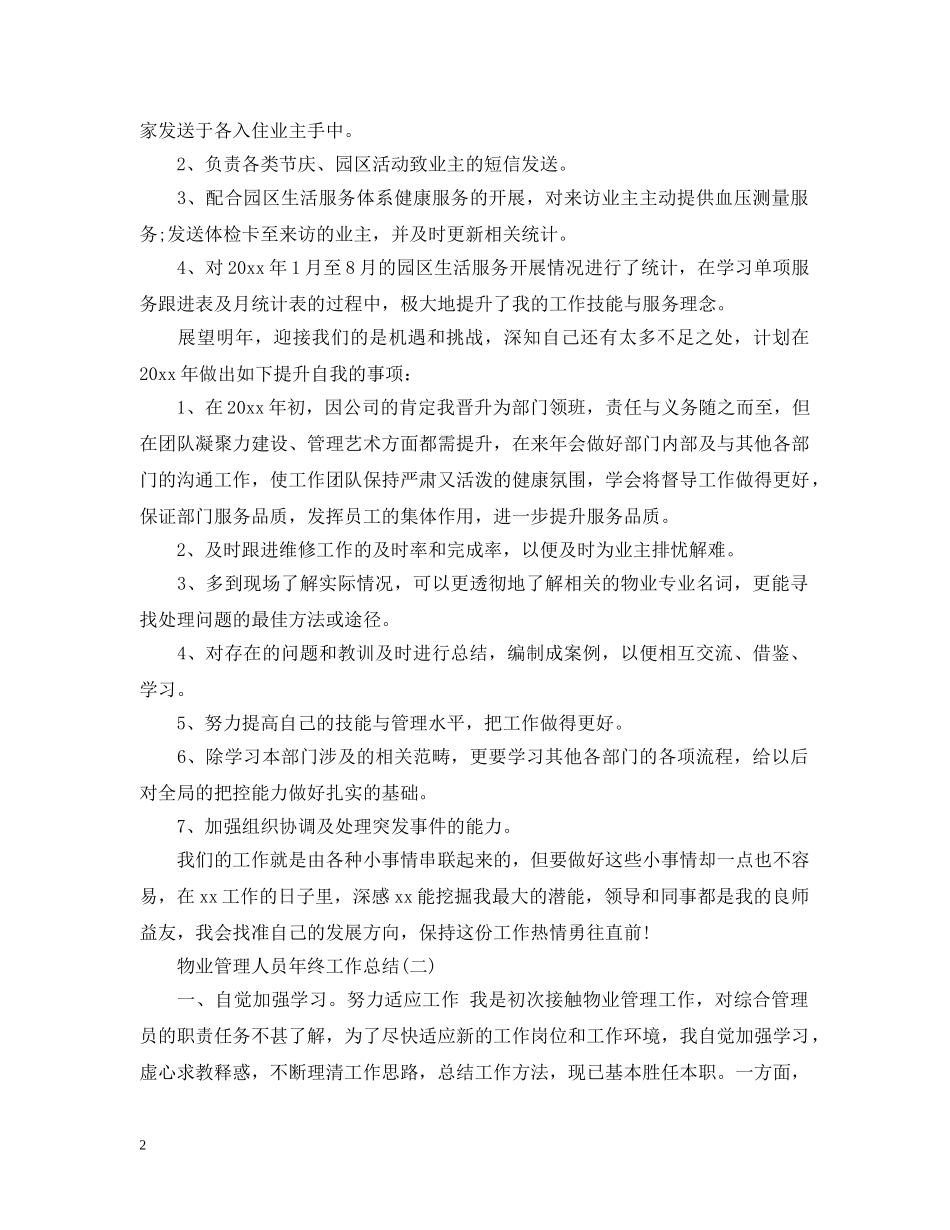物业管理人员年终工作总结 _第2页