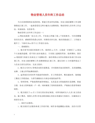 物业管理人员年终工作总结 
