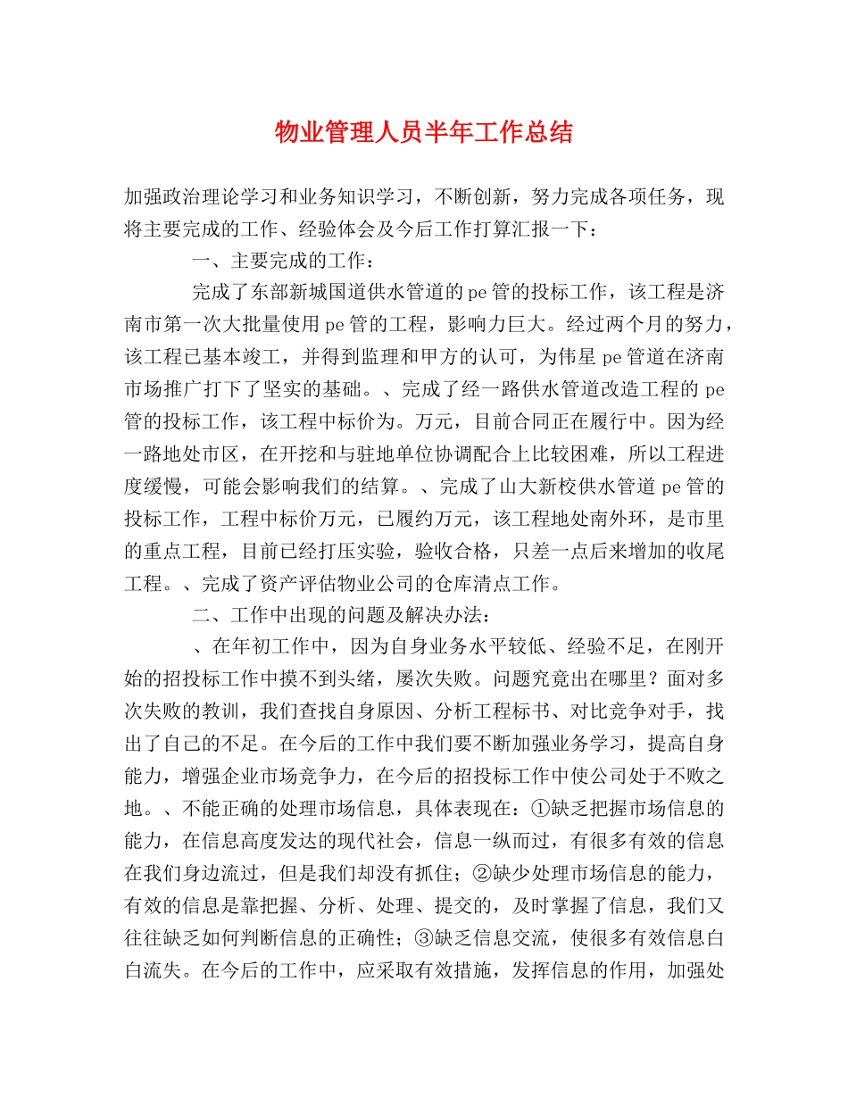 物业管理人员半年工作总结 _第1页