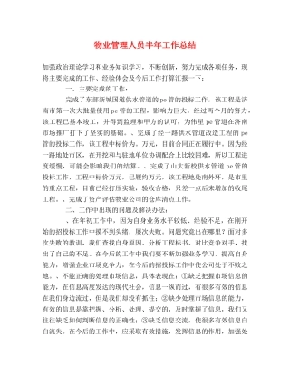 物业管理人员半年工作总结 