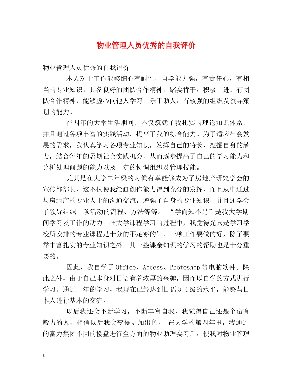 物业管理人员优秀的自我评价 _第1页