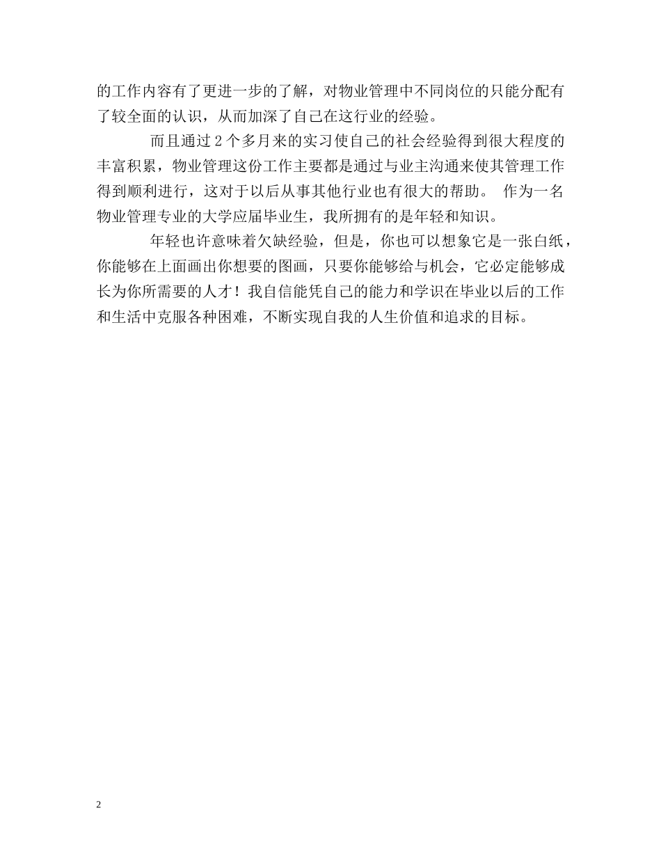 物业管理人员优秀的自我评价 _第2页