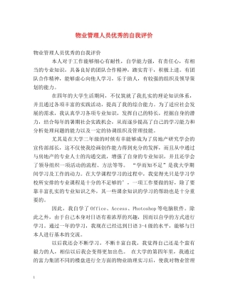 物业管理人员优秀的自我评价 