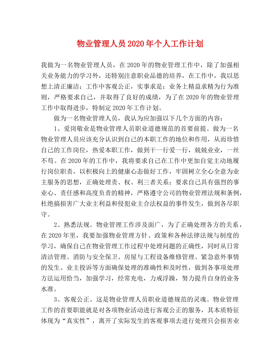 物业管理人员2024年个人工作计划 _第1页