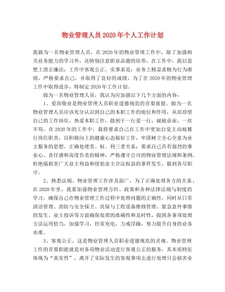 物业管理人员2024年个人工作计划 
