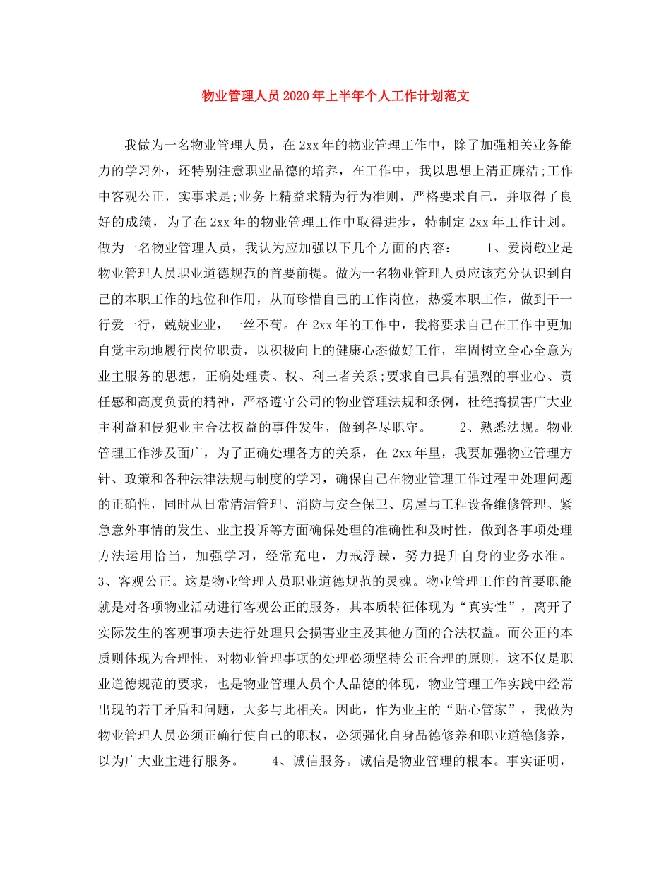 物业管理人员2024年上半年个人工作计划范文 _第1页