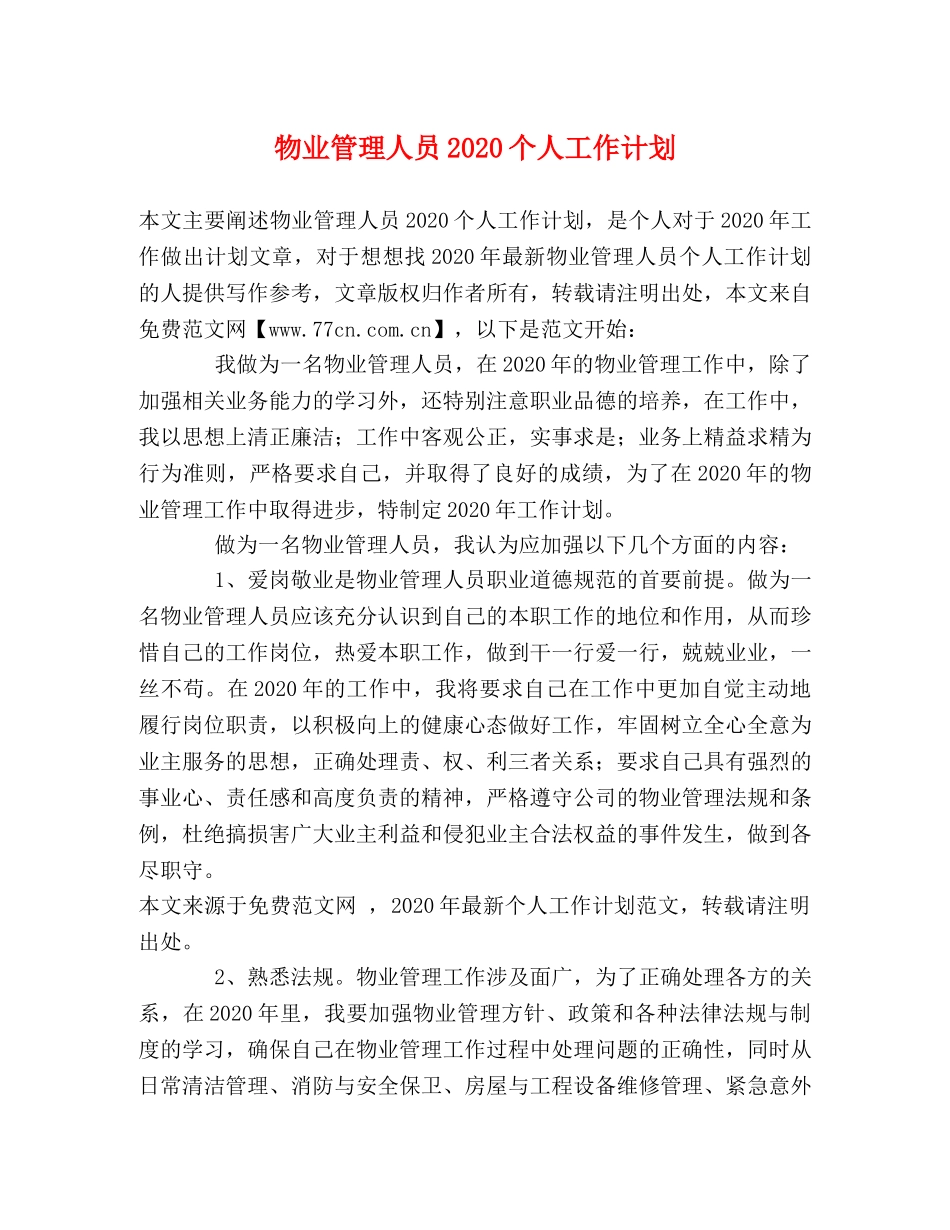 物业管理人员2024个人工作计划 _第1页