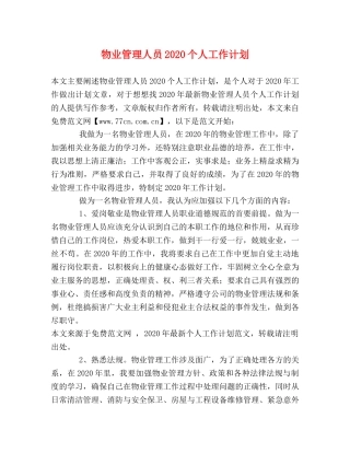 物业管理人员2024个人工作计划 