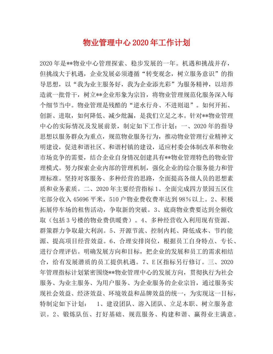 物业管理中心2024年工作计划 _第1页
