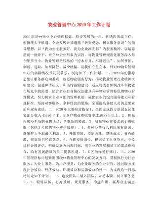 物业管理中心2024年工作计划 