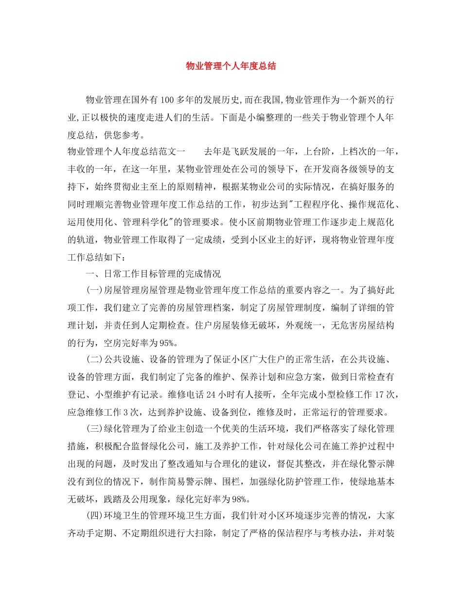 物业管理个人年度总结 _第1页