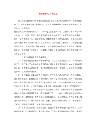 物业管理个人年度总结 