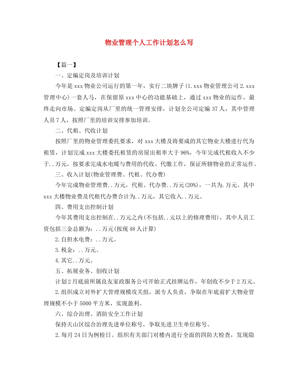 物业管理个人工作计划怎么写 _第1页