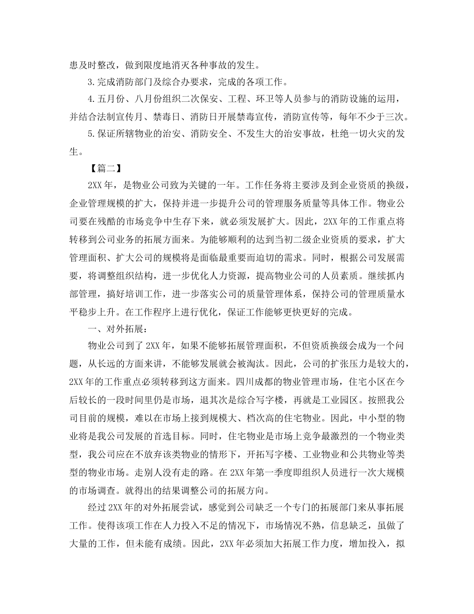 物业管理个人工作计划怎么写 _第2页