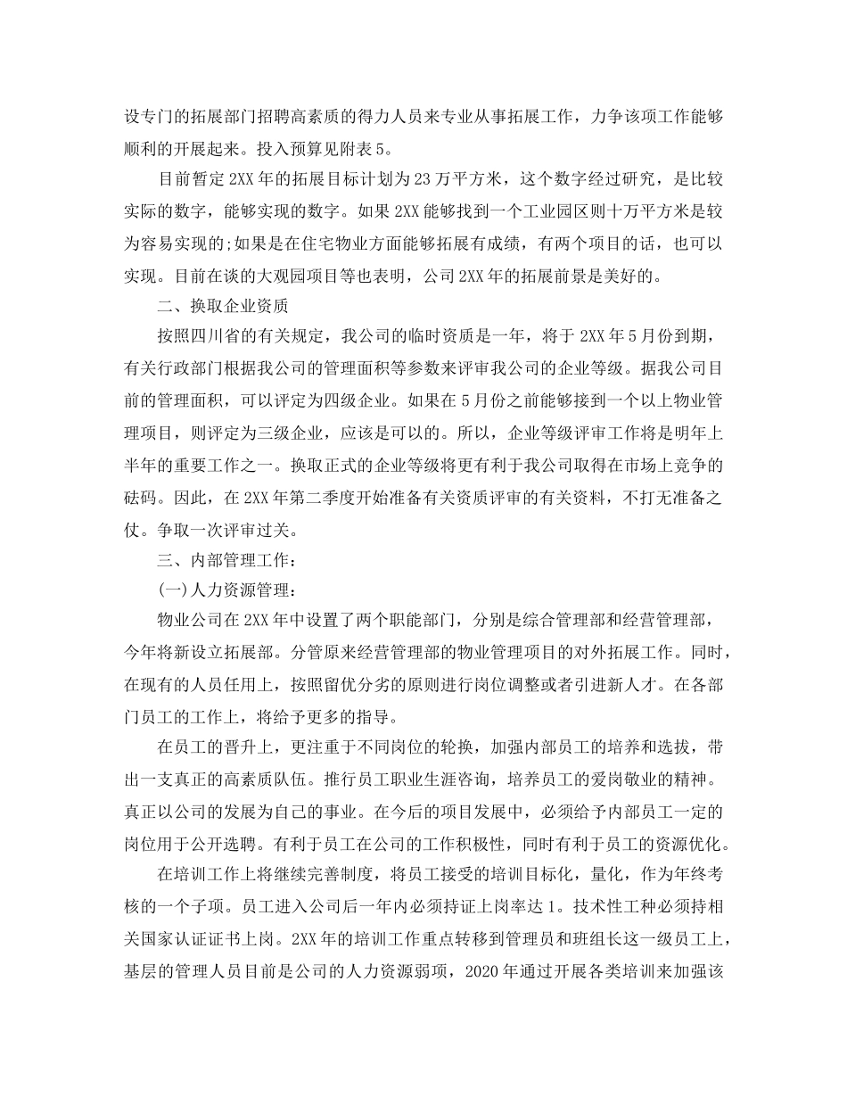 物业管理个人工作计划怎么写 _第3页